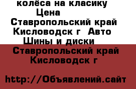 колёса на класику › Цена ­ 8 000 - Ставропольский край, Кисловодск г. Авто » Шины и диски   . Ставропольский край,Кисловодск г.